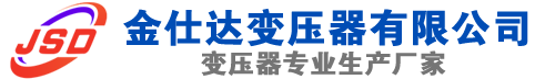 连平(SCB13)三相干式变压器,连平(SCB14)干式电力变压器,连平干式变压器厂家,连平金仕达变压器厂